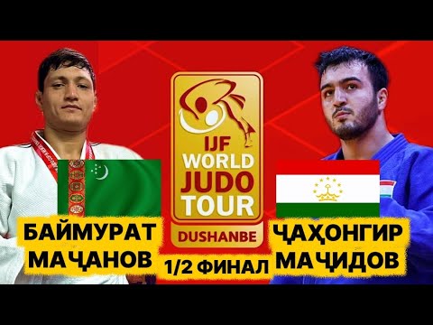 Видео: Ҷаҳонгир Маҷидов бо Баймурат Маҷанов барои ба финали Dushanbe Grand Slam 2025 роҳ ёфтан чӣ кор кард?