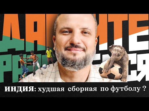 Видео: Давайте Разберемся | Почему в Индии нет футбола? | Дмитрий Позов