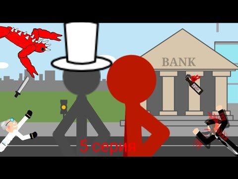 Видео: **РИСУЕМ МУЛЬТФИЛЬМЫ 2** ОТМЕНА СТИКМЕНОВ (5 СЕРИЯ)