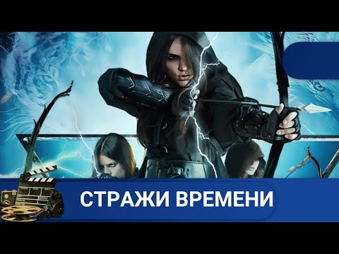 Видео: 🌎НЕРАВНАЯ БОРЬБА С ТЕМНЫМИ СИЛАМИ🔥 Стражи времени 🔥KINODRAMA