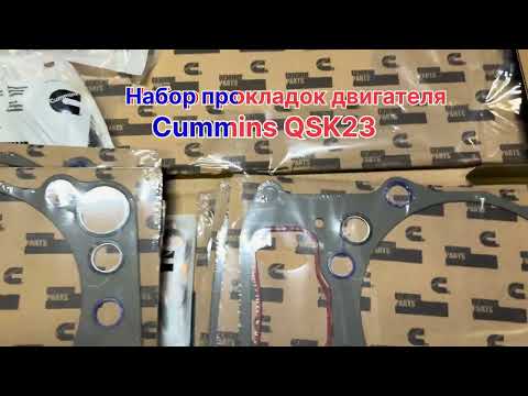 Видео: 4089360 Набор прокладок двигателя Cummins QSK23 #automobile #дизельгенератор #parts #запчасти