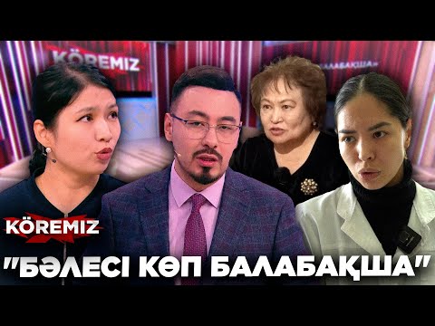 Видео: БӘЛЕСІ КӨП БАЛАБАҚША/ KOREMIZ