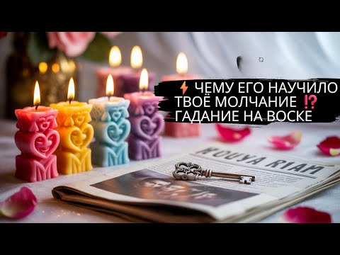 Видео: ⚡ЧЕМУ ЕГО НАУЧИЛО ТВОЁ МОЛЧАНИЕ ⁉️ГАДАНИЕ НА ВОСКЕ