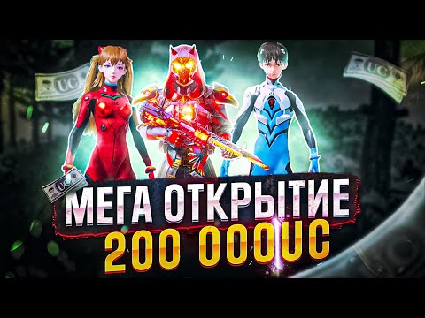 Видео: ААА! ЭТО НЕВЕРОЯТНО! ПРОКАЧАЛ АККАУНТ НА 200 000 UC И ВЫБИЛ ВСЕ МИФИКИ В PUBG MOBILE!