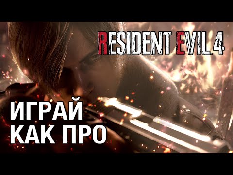 Видео: Гайд по механикам Resident Evil 4 - сложность профессионал (спойлеры)
