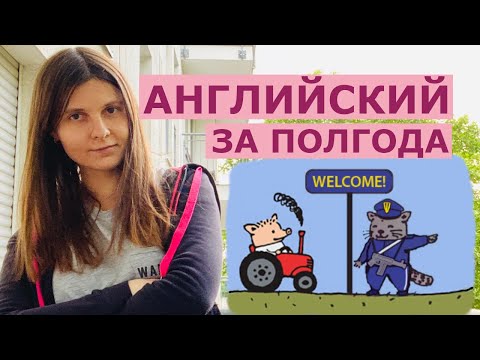 Видео: Как выучить английский за полгода и свалить (мотивация)