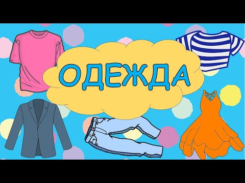 Видео: Одежда Карточки Домана Развивающее видео для детей