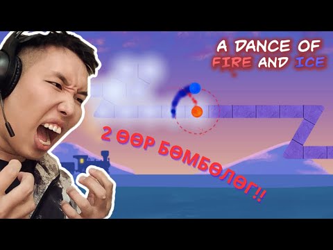 Видео: ХОЁР БӨМБӨЛӨГӨӨР ТОГЛОЦГООЁ! Let's play A Dance of Fire and Ice, Part 1