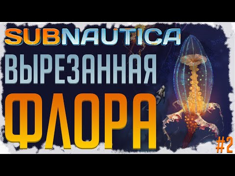 Видео: SUBNAUTICA: УДАЛЁННАЯ ФЛОРА (ЧАСТЬ II) / 10 ВЫРЕЗАННЫХ КОНЦЕПТОВ РАСТЕНИЙ