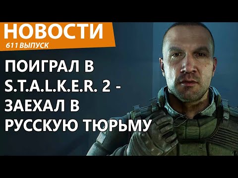 Видео: За игру в S.T.A.L.K.E.R. 2 в России будут сажать в тюрьму. Новости