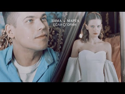 Видео: Если сгорим | Дима & Марта «Место под солнцем»