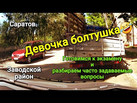 Видео: Девочка болтушка : ) Готовимся к экзамену в Заводском районе