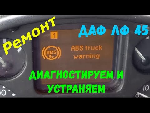 Видео: Ремонт ДАФ ЛФ 45. Помпа , термостат , антифриз ... Диагностика АБС.