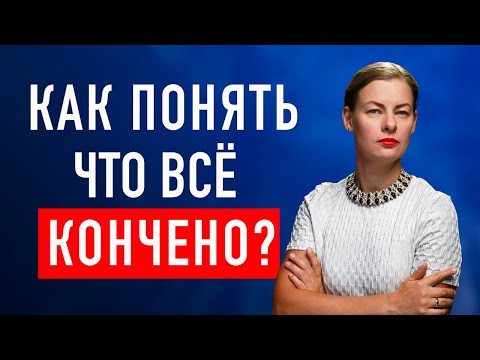 Видео: 7 ТРЕВОЖНЫХ ПРИЗНАКОВ ОБРЕЧЕННЫХ ОТНОШЕНИЙ. ВРЕМЯ УЙТИ ИЛИ СПАСТИ?