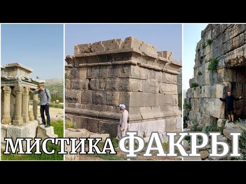 Видео: Если гиганта поставить рядом с античным храмом... Горная Факра, Ливан