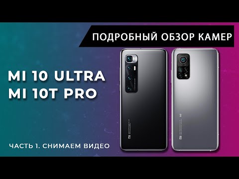Видео: Mi 10 Ultra vs Mi 10T Pro, зачем платить больше или ждать Mi 11 Ultra?