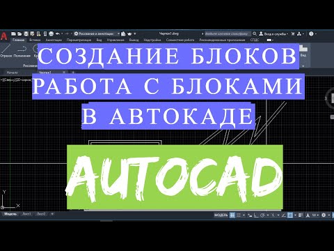 Видео: БЛОКИ АВТОКАД (AUTOCAD) Как создать Блок. 1 2 3. Скачать блоки, сделать, мебель, душевые, сантехника