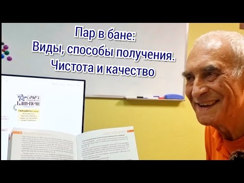 Видео: Пар в бане: виды, качество и способы получения.👨🏼‍🏫 к.т.н. МИФИ, Владимир Ляхов из Гильдии Печников.