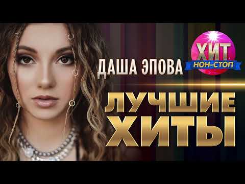 Видео: Даша Эпова  - Лучшие Хиты