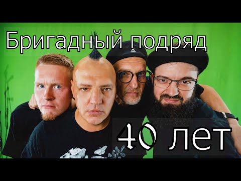Видео: Бригадный подряд.  Концерт 40 лет.  Клуб Космонавт. Рекомендую!
