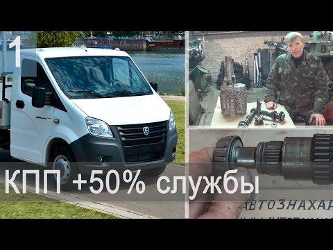 Видео: КПП Газель - модернизация  + 50% срок службы (изобретение) - Часть 1