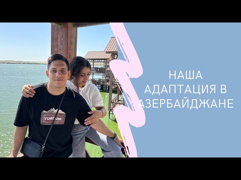 Видео: Наша адаптация в Азербайджане. К чему привыкли ? к чему нет?