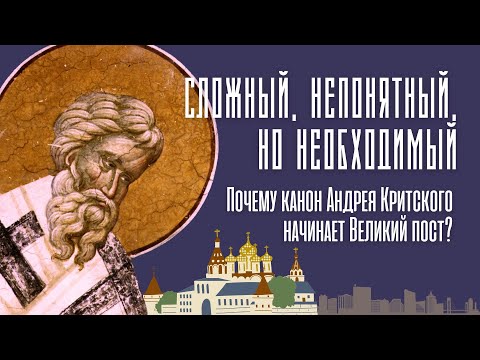 Видео: ГЛАВНЫЙ КАНОН Великого поста. Великий покаянный канон Андрея Критского