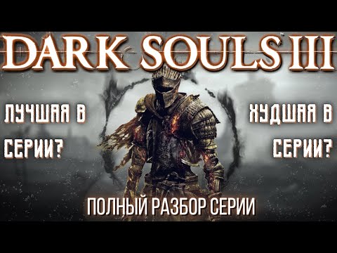 Видео: DARK SOULS 3 - ХУДШАЯ В СЕРИИ? БОЛЬШОЙ ОБЗОР