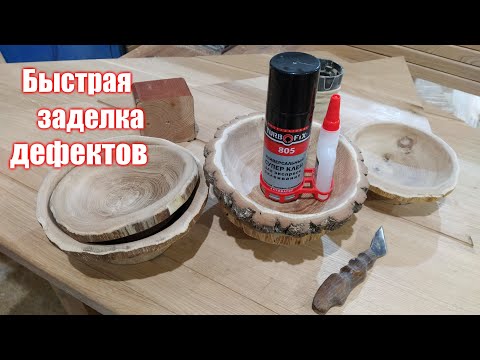 Видео: Быстрая заделка дефектов на дереве и лаке. Turbofix 805