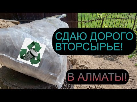 Видео: СДАЮ ДОРОГО ВТОРРЕСУРСЫ В Г.АЛМАТЫ! КАЗАХСТАН