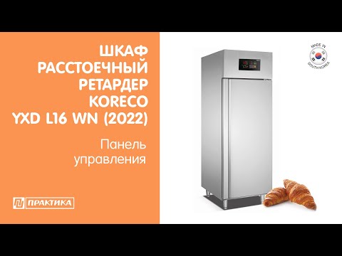 Видео: Расстоечный шкаф ретардер  Koreco YXD L16 WN (2022) | Панель управления