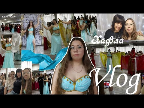 Видео: ВЛОГ ХАФЛА ВОСТОЧНАЯ ВЕЧЕРИНКА//Lera Rem