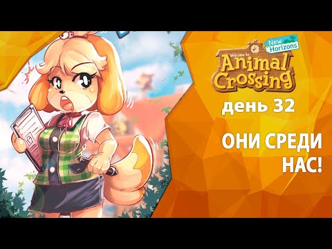 Видео: Прохождение Animal Crossing - День 32 - Они среди нас!