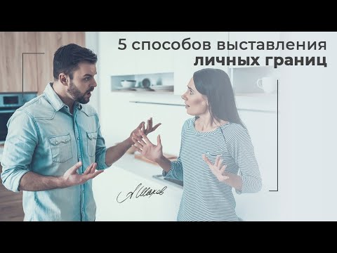 Видео: 5 способов выставить личные границы. Самооценка. Помощь психолога. Советы психолога.