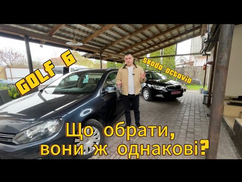 Видео: Пригнав з Європи Гольф 6 та Октавію. Що з них обрати?