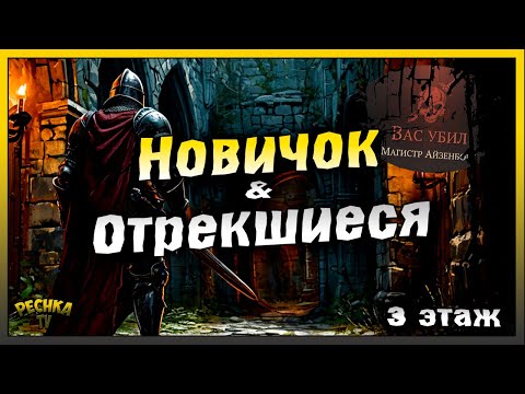 Видео: Подземелье отрекшихся полная зачистка за Новичка | Босс Айзенборг | Grim Soul: Dark Fantasy Survival