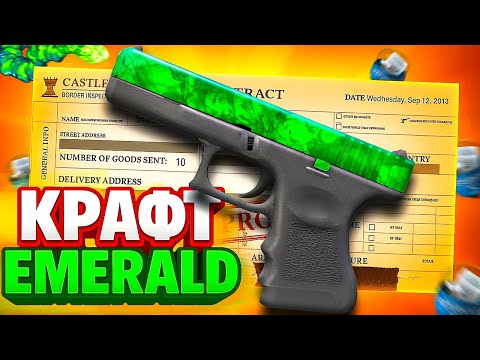 Видео: КРАФТ GLOCK EMERALD В CS2! ЛУЧШАЯ СЕРИЯ КОНТРАКТОВ
