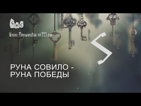 Видео: Руна Совило - руна победы. Значение руны Совило