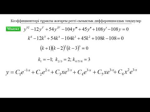 Видео: Дифференциалдық теңдеулер: 7.1 Коэффициенттері тұрақты жоғарғы ретті сызықтық диф теңдеу
