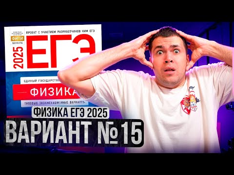 Видео: ФИЗИКА ЕГЭ 2025 ВАРИАНТ 15 ДЕМИДОВА РАЗБОР ЗАДАНИЙ | Влад Перетрухин - Global_EE