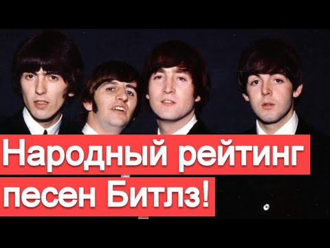 Видео: Итоги голосования за 10-ку лучших песен Битлз среди моих подписчиков