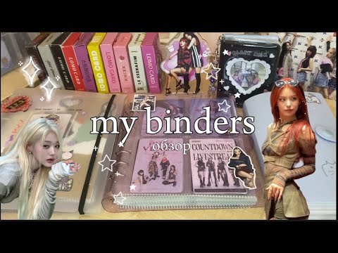 Видео: Обзор на все мои биндеры! || my binders / linka’s my