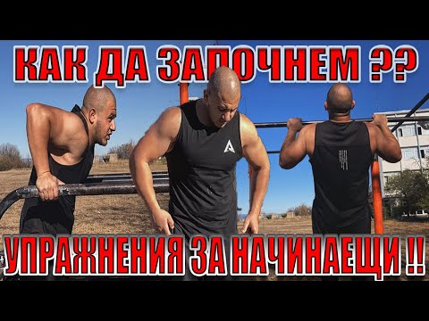 Видео: ЛЕСЕН НАЧИН ДА ПОЧНЕШ ДА ТРЕНИРАШ НА ЛОСТОВЕ ! КАК ДА ЗАПОЧНА СЪС CALISTHENICS ! #calisthenics #vlog
