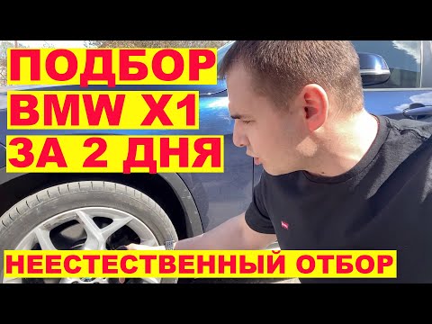 Видео: Подбор BMW X1 за 2 дня. Опасный момент