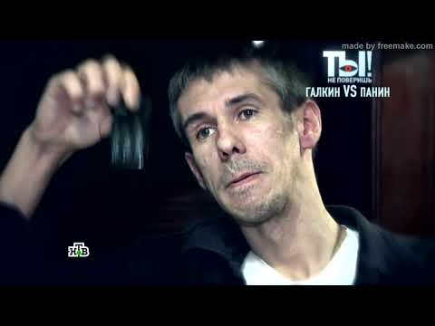 Видео: Панин vs Галкин