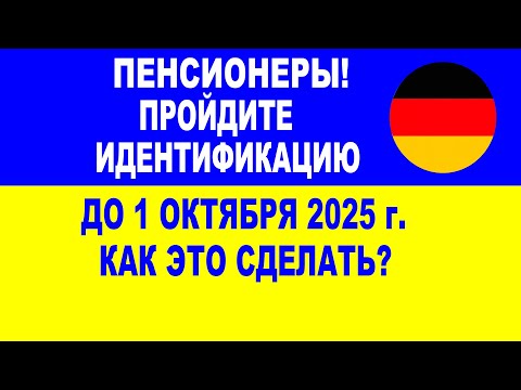 Видео: ПЕНСИОНЕРЫ! Пройдите идентификацию до 1 ОКТЯБРЯ! Как это сделать?