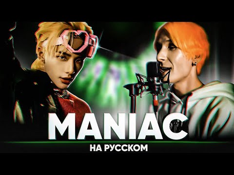 Видео: Stray Kids "MANIAC" (на русском от @Jackie_O и B-Lion)