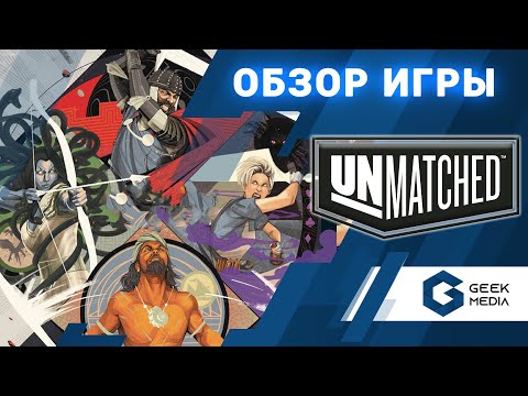 Видео: UNMATCHED БИТВА ЛЕГЕНД - ОБЗОР настольной игры Battle of Legends от Geek Media (настольные игры)