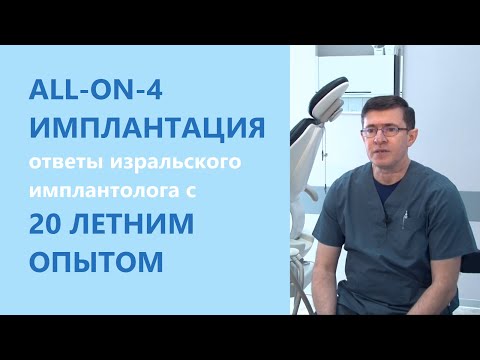 Видео: All-on-4 и All-on-6 имплантация - ответы израильского имплантолога с 20 летним опытом