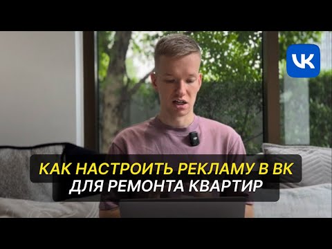 Видео: Как настроить рекламу ВК для ремонта квартир в 2025?